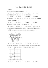 人教版八年级上册13.2 画轴对称图形综合与测试精品课后测评