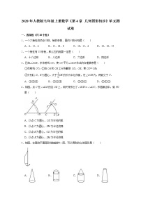 初中人教版4.1 几何图形综合与测试单元测试课堂检测