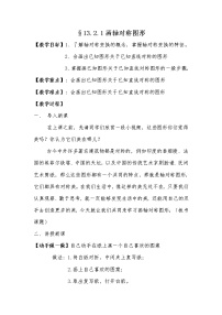 初中数学人教版八年级上册13.2.1 作轴对称图形教案及反思