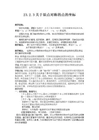 人教版九年级上册23.2.3 关于原点对称的点的坐标教案设计