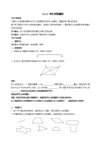 初中数学人教版九年级上册23.2.2 中心对称图形教案设计