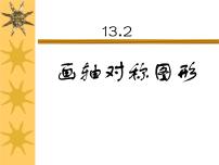 初中数学人教版八年级上册第十三章 轴对称13.2 画轴对称图形13.2.1 作轴对称图形授课ppt课件