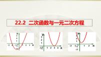 人教版九年级上册22.2二次函数与一元二次方程授课ppt课件