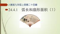 人教版九年级上册24.4 弧长及扇形的面积多媒体教学课件ppt