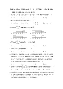 数学八年级上册第3章 一元一次不等式综合与测试优秀单元测试同步测试题