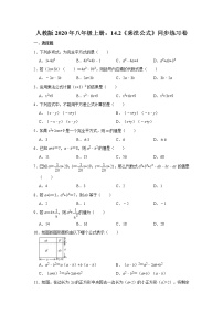 初中数学人教版八年级上册14.2 乘法公式综合与测试精品精练