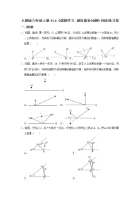 初中数学人教版八年级上册第十三章 轴对称13.4课题学习 最短路径问题精品课时训练