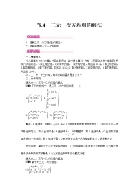 初中数学人教版七年级下册第八章 二元一次方程组8.4 三元一次方程组的解法优质课教案设计