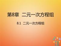 初中人教版8.1 二元一次方程组教课ppt课件
