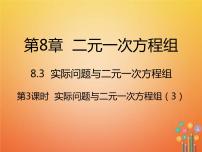 人教版七年级下册第八章 二元一次方程组8.3 实际问题与二元一次方程组示范课ppt课件