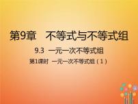 数学七年级下册第九章 不等式与不等式组9.3 一元一次不等式组授课课件ppt