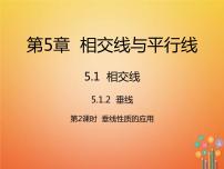 初中数学5.1.2 垂线教课内容ppt课件