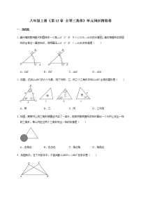 初中数学人教版八年级上册第十二章 全等三角形综合与测试课后测评