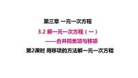 初中数学第三章 一元一次方程3.2 解一元一次方程（一）----合并同类项与移项示范课ppt课件