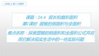 数学九年级上册24.4 弧长及扇形的面积说课ppt课件