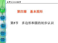 初中数学第四章  基本平面图形4.5 多边形和圆的初步认识课堂教学ppt课件