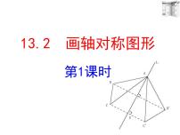 初中数学第十三章 轴对称13.2 画轴对称图形13.2.1 作轴对称图形课文内容课件ppt