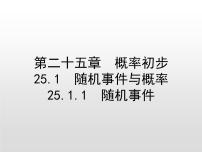 初中数学人教版九年级上册第二十五章 概率初步25.1 随机事件与概率25.1.1 随机事件背景图ppt课件