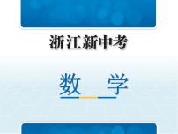 2019中考浙江数学复习课件：第二篇 专题突破 专题五　运动型问题(共61张PPT)