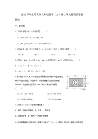 北师大版九年级上册第二章 一元二次方程综合与测试达标测试