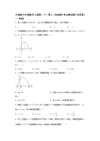 人教版九年级上册第二十二章 二次函数综合与测试优秀单元测试同步练习题