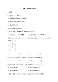 初中数学人教版九年级上册第二十四章 圆综合与测试精品课后作业题