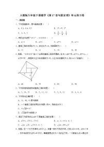 人教版八年级下册第十七章 勾股定理综合与测试优秀同步达标检测题