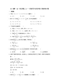 人教版七年级上册第三章 一元一次方程3.3 解一元一次方程（二）----去括号与去分母优秀练习题