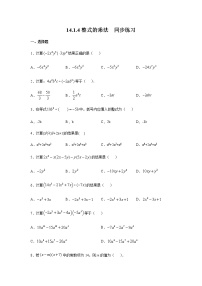 人教版八年级上册14.1.4 整式的乘法优秀同步达标检测题