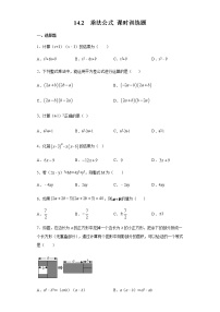 人教版八年级上册14.2 乘法公式综合与测试优秀同步达标检测题