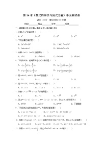 初中数学人教版八年级上册第十四章 整式的乘法与因式分解综合与测试单元测试课堂检测