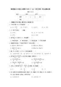 初中数学浙教版七年级上册第5章 一元一次方程综合与测试单元测试课时练习