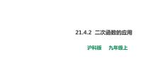 数学九年级上册21.4 二次函数的应用试讲课ppt课件