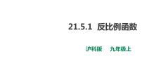 初中数学沪科版九年级上册第21章  二次函数与反比例函数21.5 反比例函数优秀ppt课件