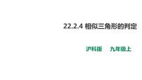 初中数学22.2 相似三角形的判定公开课课件ppt