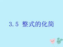 浙教版七年级下册3.5 整式的化简优秀ppt课件