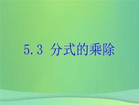 初中数学5.3 分式的乘除精品ppt课件
