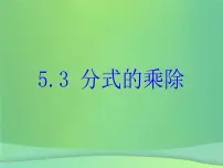 初中数学5.3 分式的乘除精品ppt课件