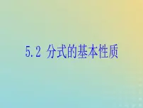 浙教版七年级下册5.2分式的基本性质公开课课件ppt