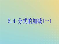 七年级下册第五章 分式5.4 分式的加减精品课件ppt