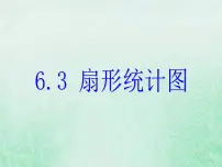 初中浙教版6.3扇形统计图评优课ppt课件