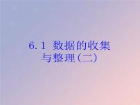 初中数学浙教版七年级下册6.1数据的收集与整理精品ppt课件