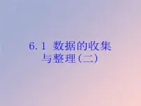 初中数学浙教版七年级下册6.1数据的收集与整理精品ppt课件