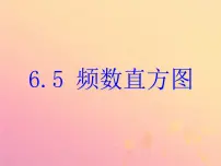 数学浙教版6.5频数直方图优秀课件ppt