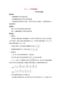 初中数学华师大版八年级下册2. 分式的加减教案及反思