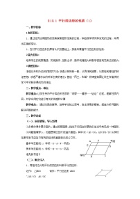 华师大版八年级下册18.1 平行四边形的性质教案