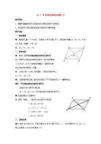 数学八年级下册18.1 平行四边形的性质教案