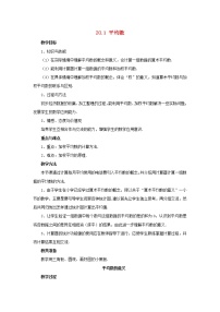 华师大版八年级下册20.1 平均数综合与测试教案