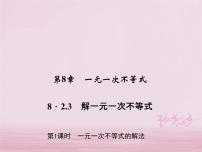 初中华师大版第8章 一元一次不等式8.2 解一元一次不等式3 解一元一次不等式习题ppt课件