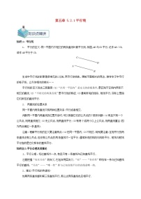 七年级下册5.2.1 平行线教学设计